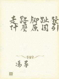 走路脚趾发麻是什么原因引起的