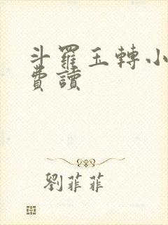 斗罗玉转小说免费读