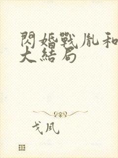 闪婚战胤和海彤大结局