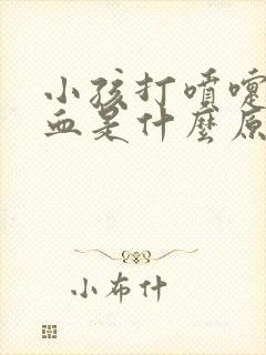 小孩打喷嚏流鼻血是什么原因