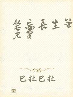 坐忘长生笔趣阁免费