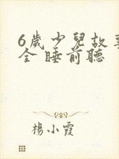 6岁少儿故事大全 睡前听