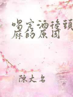 喝完酒后头皮发麻的原因