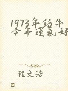 1973年的牛今年运气好不好