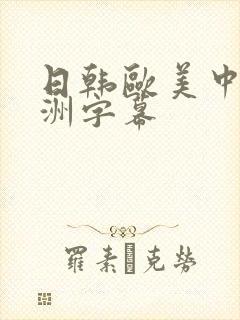 日韩欧美中文亚洲字幕