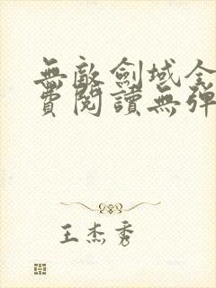 无敌剑域全文免费阅读无弹窗