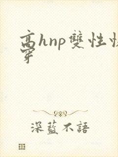 高hnp双性快穿