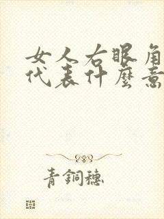 女人右眼角有痣代表什么意思