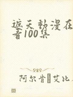 遮天动漫在线观看100集