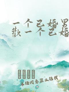 一个已婚男人喜欢一个已婚女人的表现有哪些