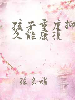 孩子重度抑郁多久能康复