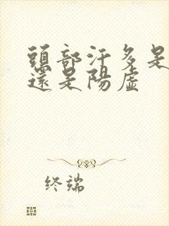 头部汗多是阴虚还是阳虚