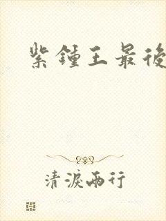 紫钟王最后结局