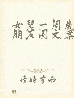 女儿一周岁生日朋友圈文案