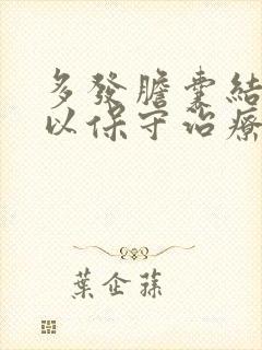 多发胆囊结石可以保守治疗吗