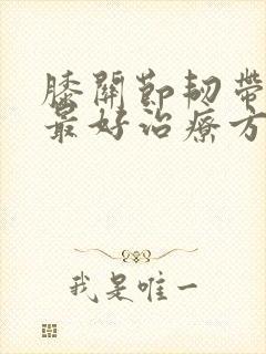 膝关节韧带拉伤最好治疗方法