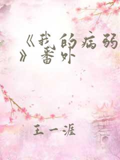 《我的病弱老婆》番外