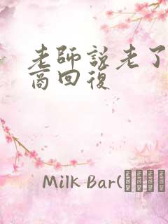 老师说老了高情商回复