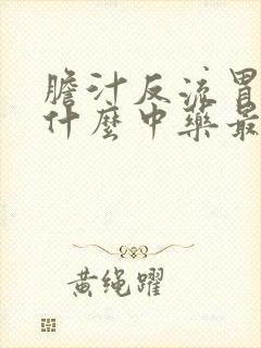 胆汁反流胃炎吃什么中药最有效