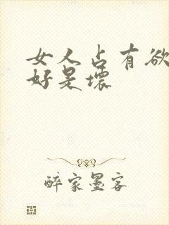 女人占有欲强是好是坏