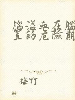 脑溢血在脑干位置的危险期是几天