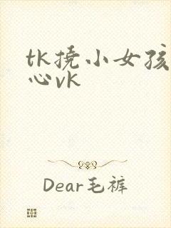 tk挠小女孩脚心vk