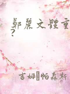 郑丽文体重多少?