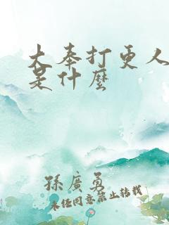 大奉打更人结局是什么