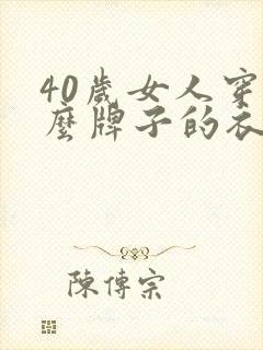 40岁女人穿什么牌子的衣服