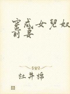 穿成女儿奴大佬前妻