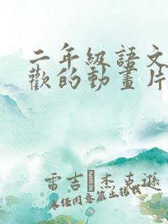 二年级语文我喜欢的动画片