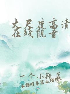 大尺度高清视频在线观看