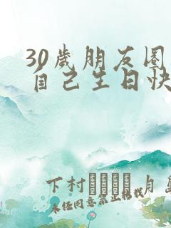 30岁朋友圈祝自己生日快乐的文案