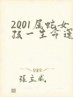 2001属蛇女孩一生命运如何