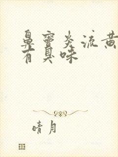 鼻窦炎流黄鼻涕有臭味