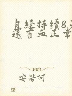 月经持续8天了还有血正常吗