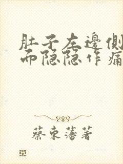 肚子左边侧边里面隐隐作痛