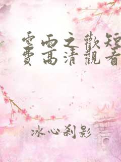 云雨之欢短剧免费高清观看