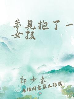 梦见抱了一个小女孩