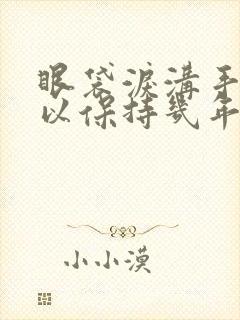 眼袋泪沟手术可以保持几年