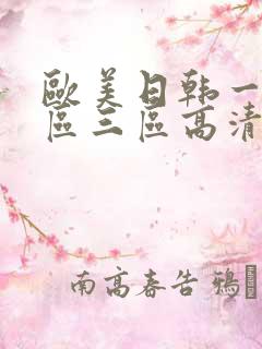 欧美日韩一区二区三区高清在线