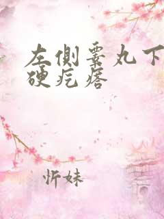 左侧睾丸下有个硬疙瘩