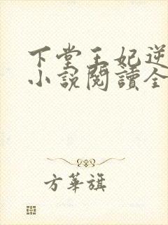 下堂王妃逆袭记小说阅读全文