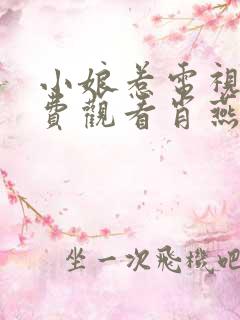 小娘惹电视剧免费观看肖燕