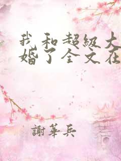 我和超级大佬隐婚了全文在线阅读