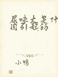 尿味大是什么原因引起的