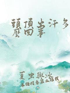 头顶出汗多是怎么回事