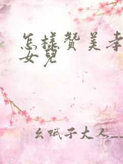 怎样赞美孝顺的女儿