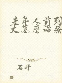 老年人前列腺肥大怎么治疗比较好些呢