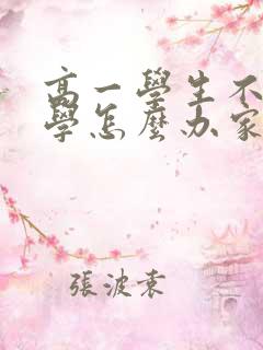 高一学生不想上学怎么办家长怎么开导